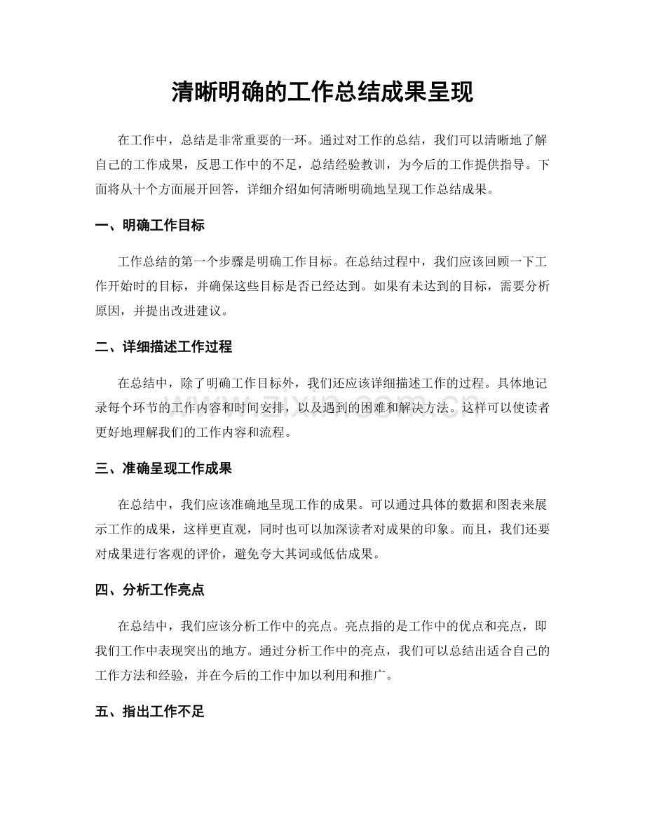 清晰明确的工作总结成果呈现.docx_第1页