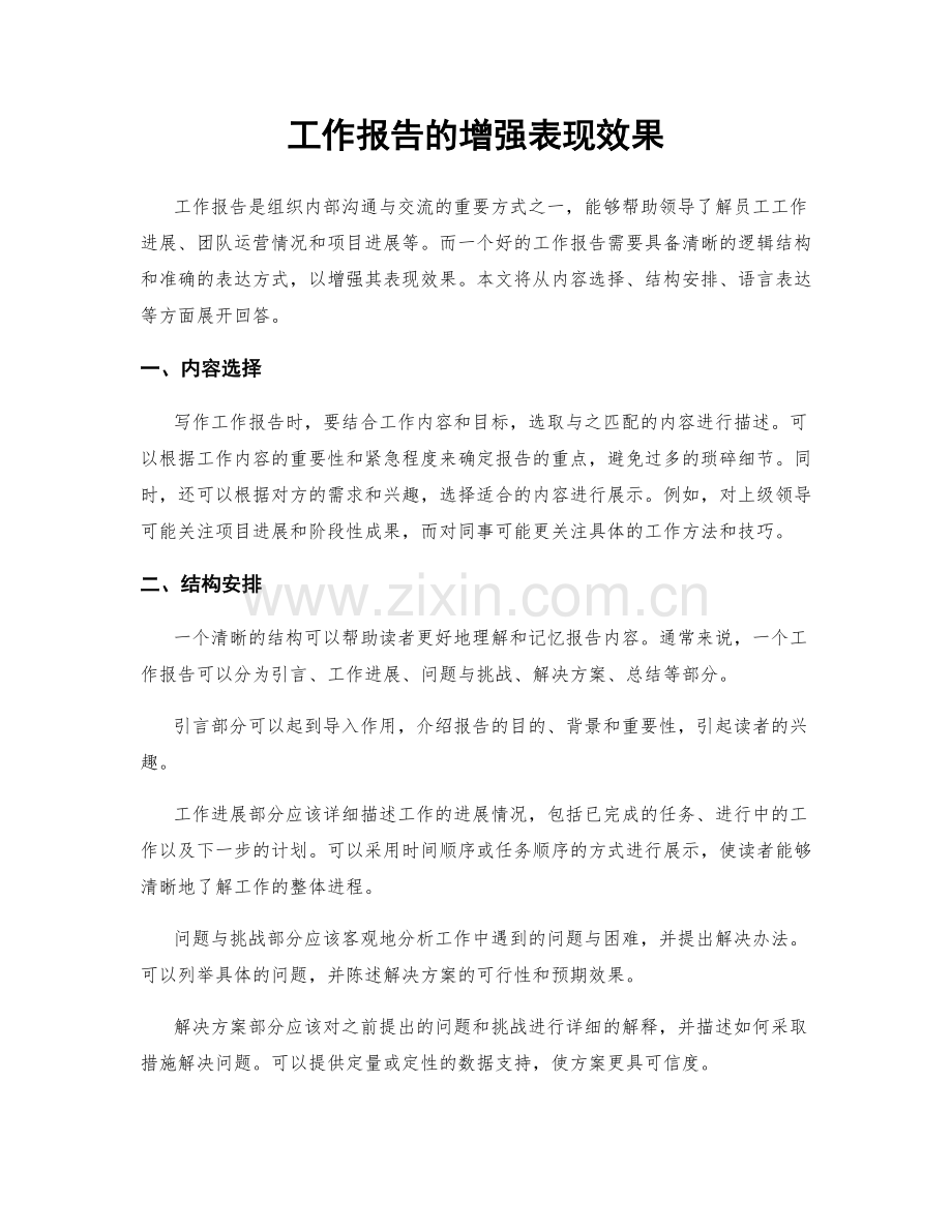 工作报告的增强表现效果.docx_第1页