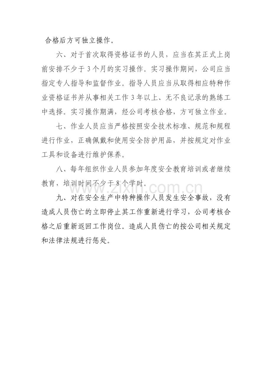 起重机械特种作业人员管理制度.doc_第2页