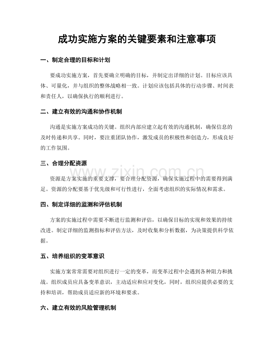 成功实施方案的关键要素和注意事项.docx_第1页