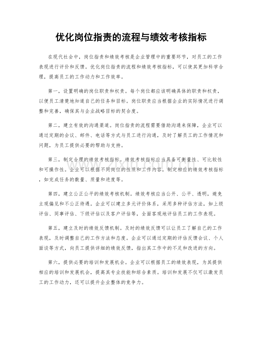 优化岗位职责的流程与绩效考核指标.docx_第1页