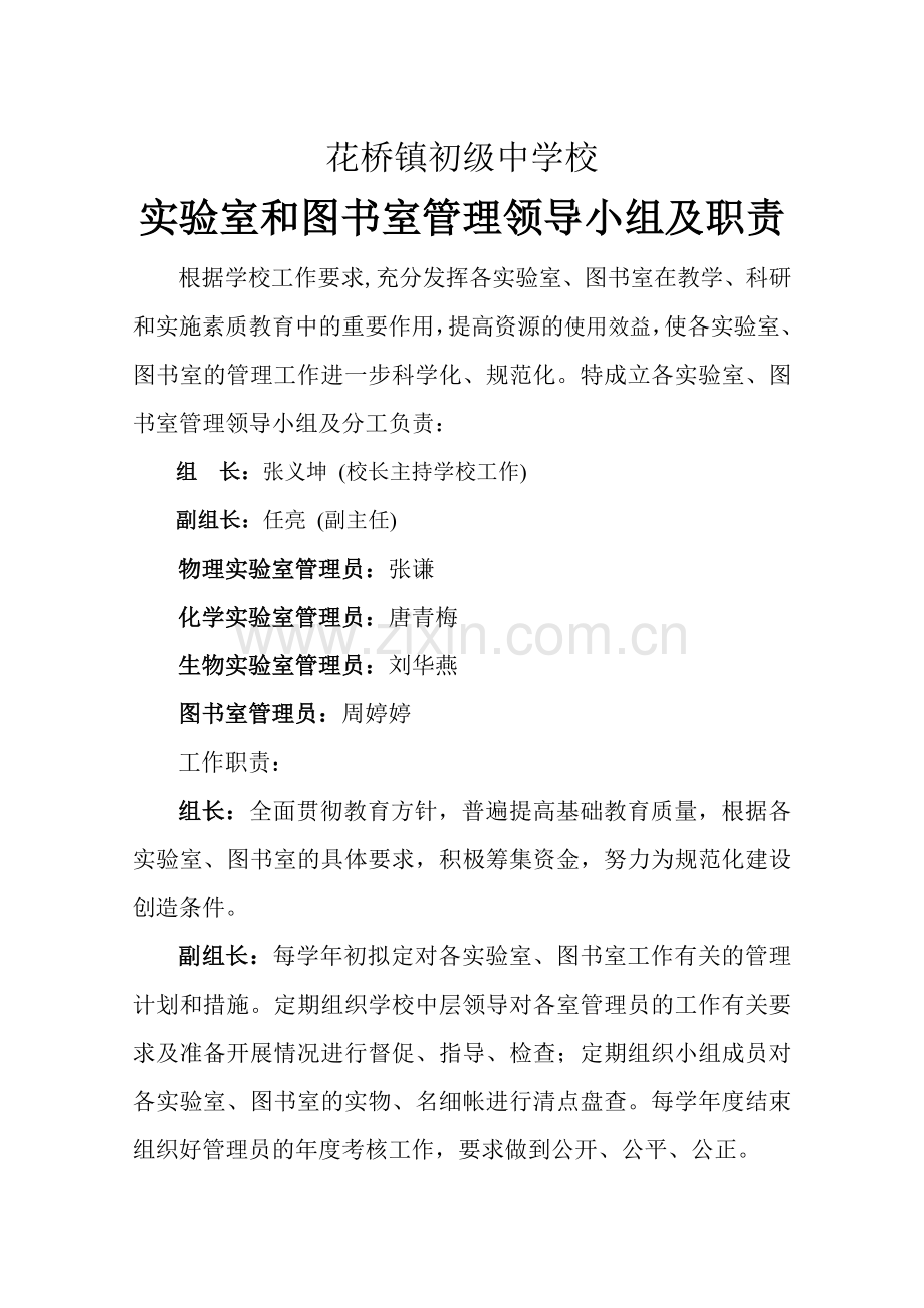 各实验室和图书室管理领导小组及职责.doc_第1页