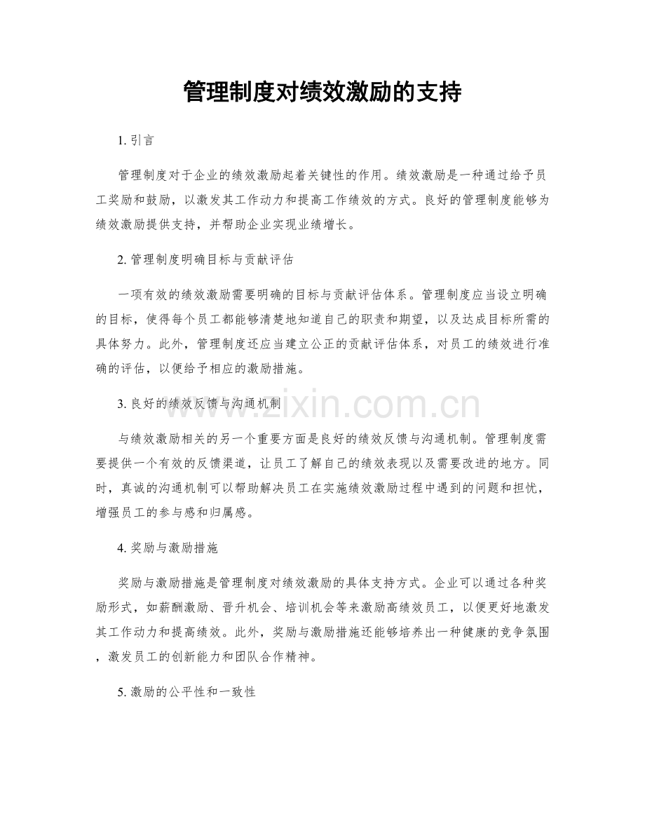 管理制度对绩效激励的支持.docx_第1页