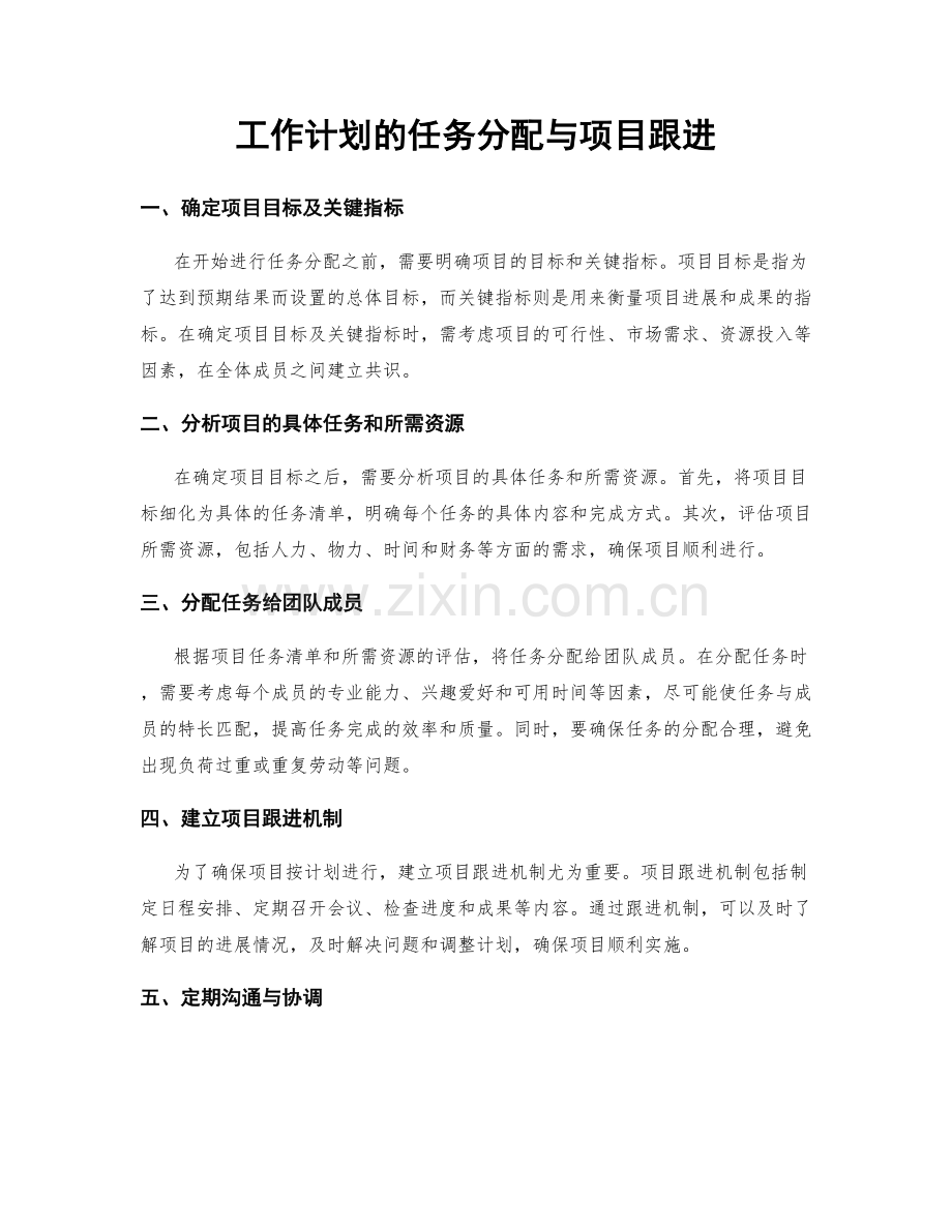 工作计划的任务分配与项目跟进.docx_第1页