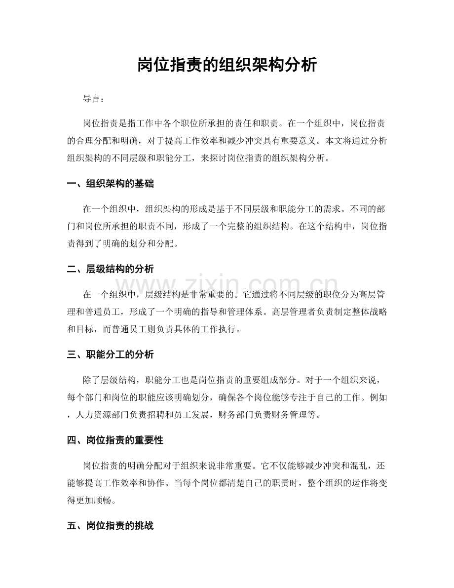 岗位职责的组织架构分析.docx_第1页