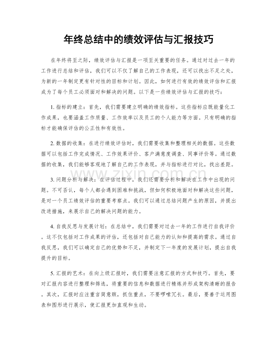 年终总结中的绩效评估与汇报技巧.docx_第1页