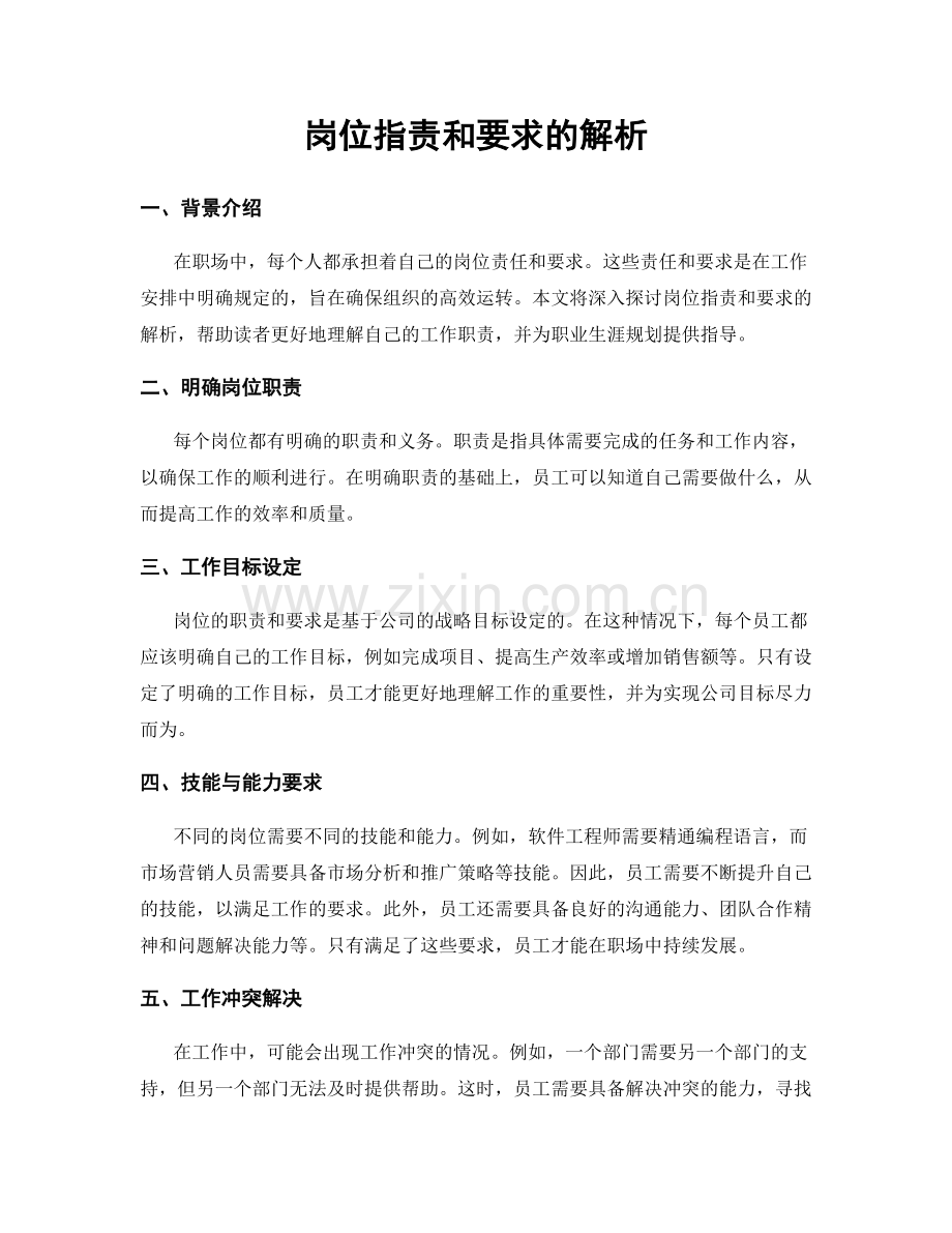 岗位指责和要求的解析.docx_第1页