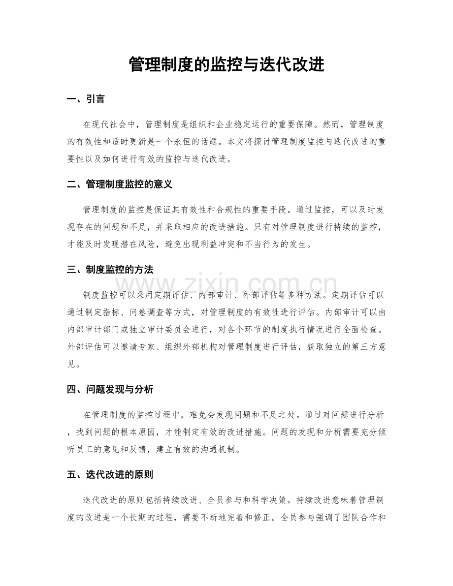 管理制度的监控与迭代改进.docx_第1页