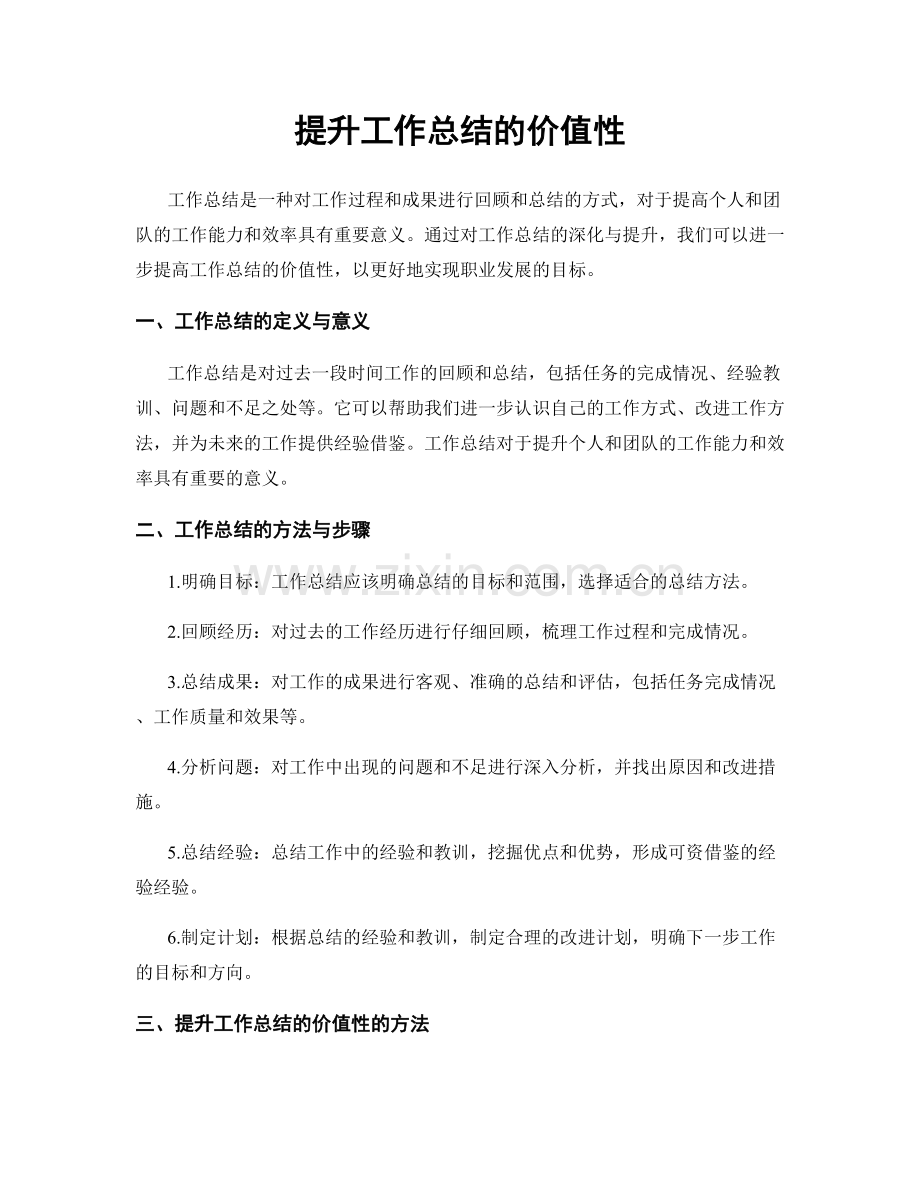 提升工作总结的价值性.docx_第1页