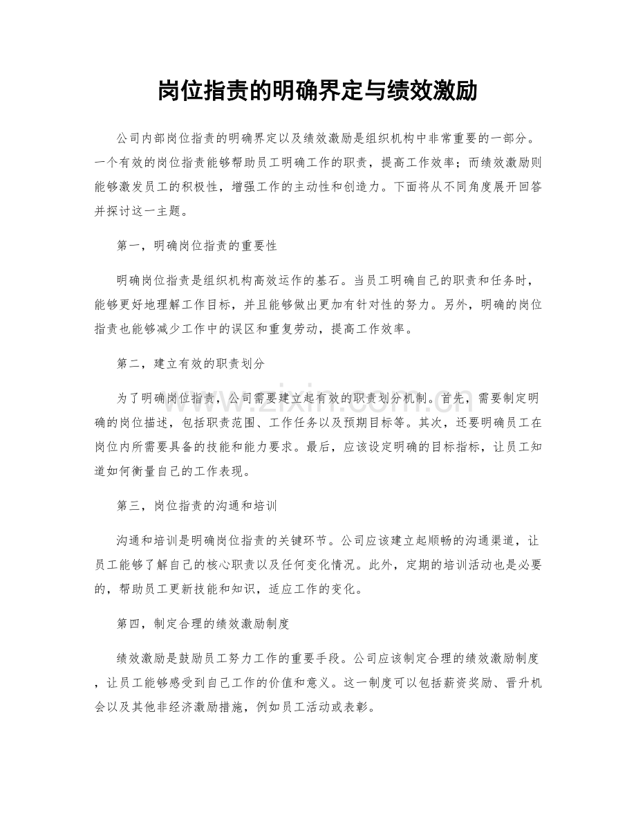 岗位指责的明确界定与绩效激励.docx_第1页