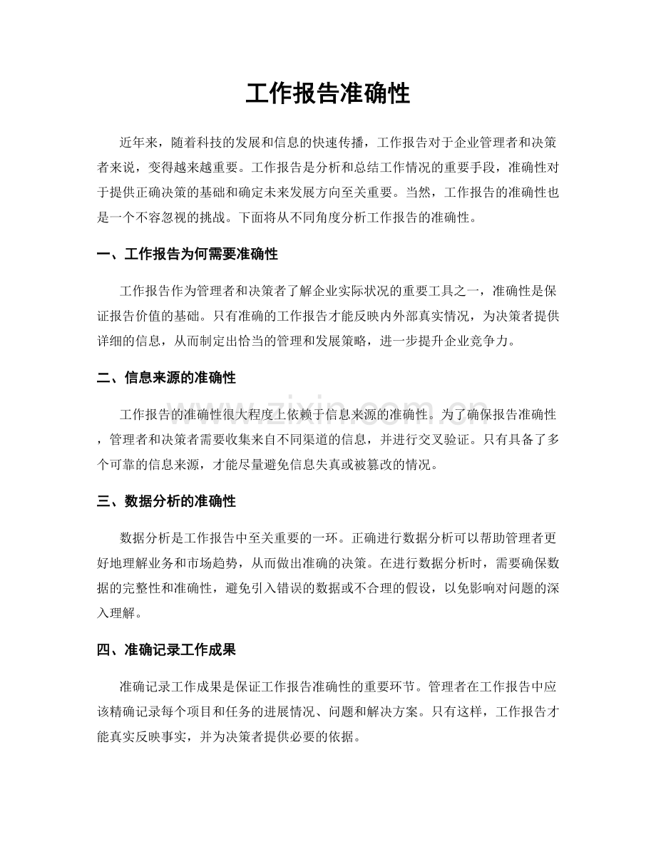 工作报告准确性.docx_第1页