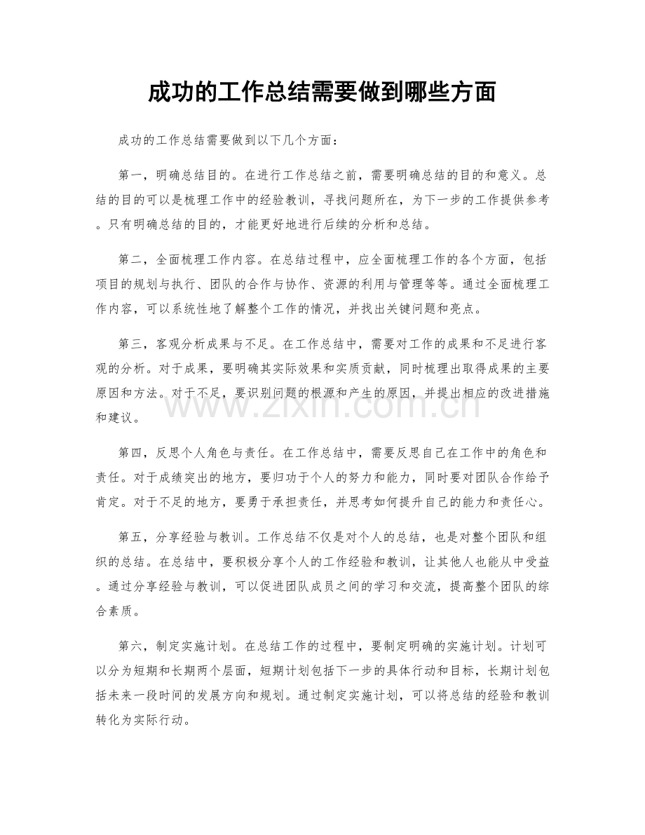 成功的工作总结需要做到哪些方面.docx_第1页