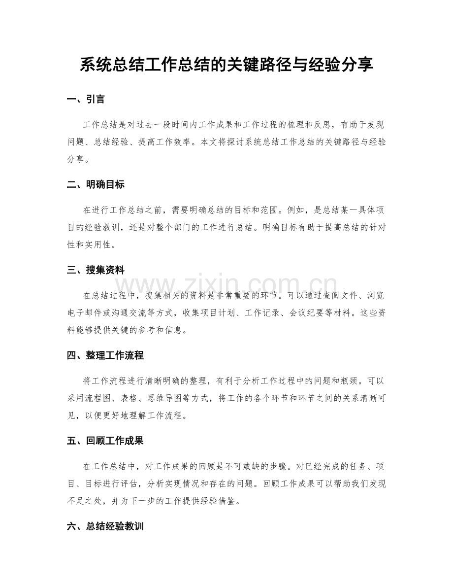 系统总结工作总结的关键路径与经验分享.docx_第1页