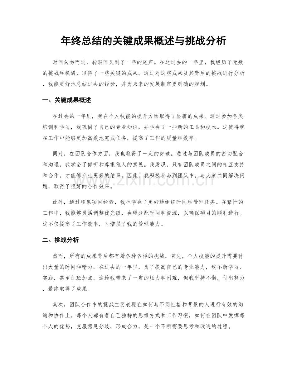 年终总结的关键成果概述与挑战分析.docx_第1页