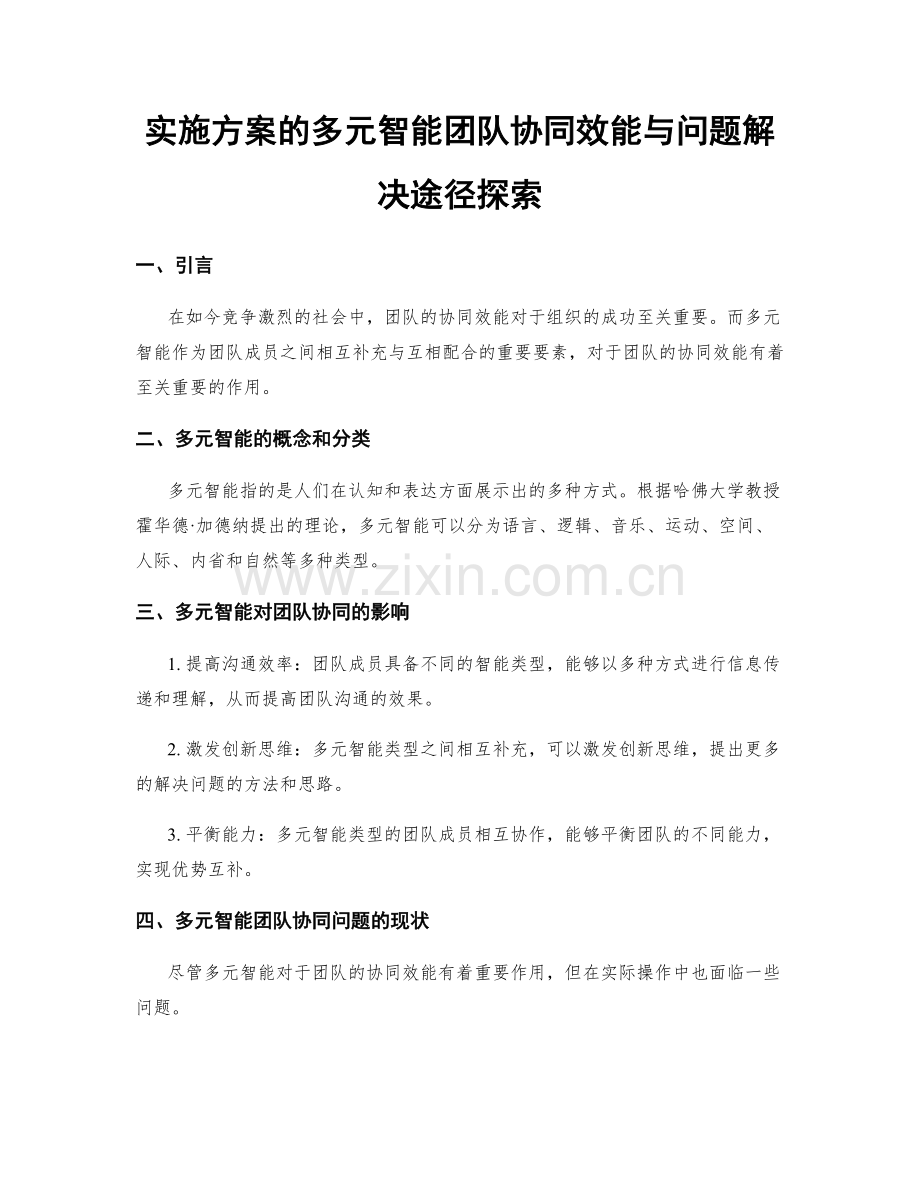 实施方案的多元智能团队协同效能与问题解决途径探索.docx_第1页