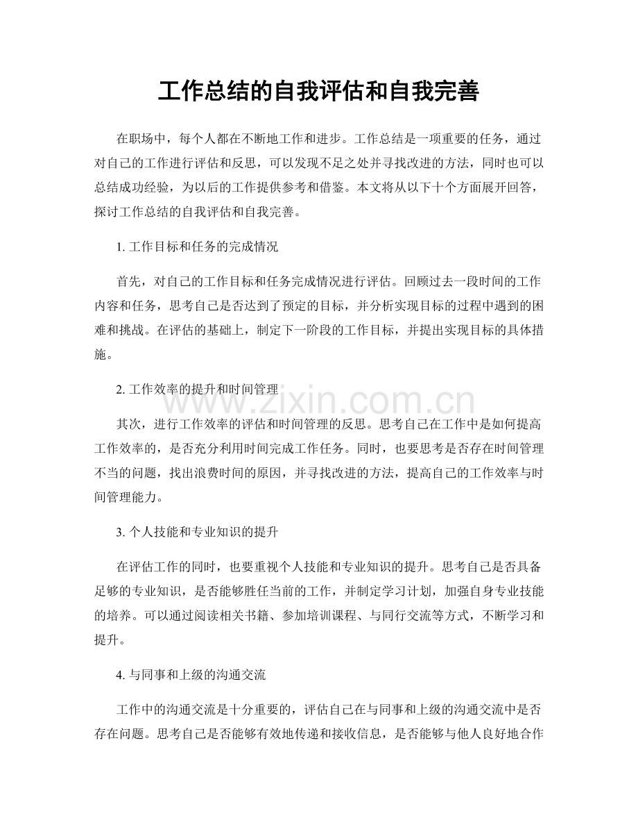 工作总结的自我评估和自我完善.docx_第1页