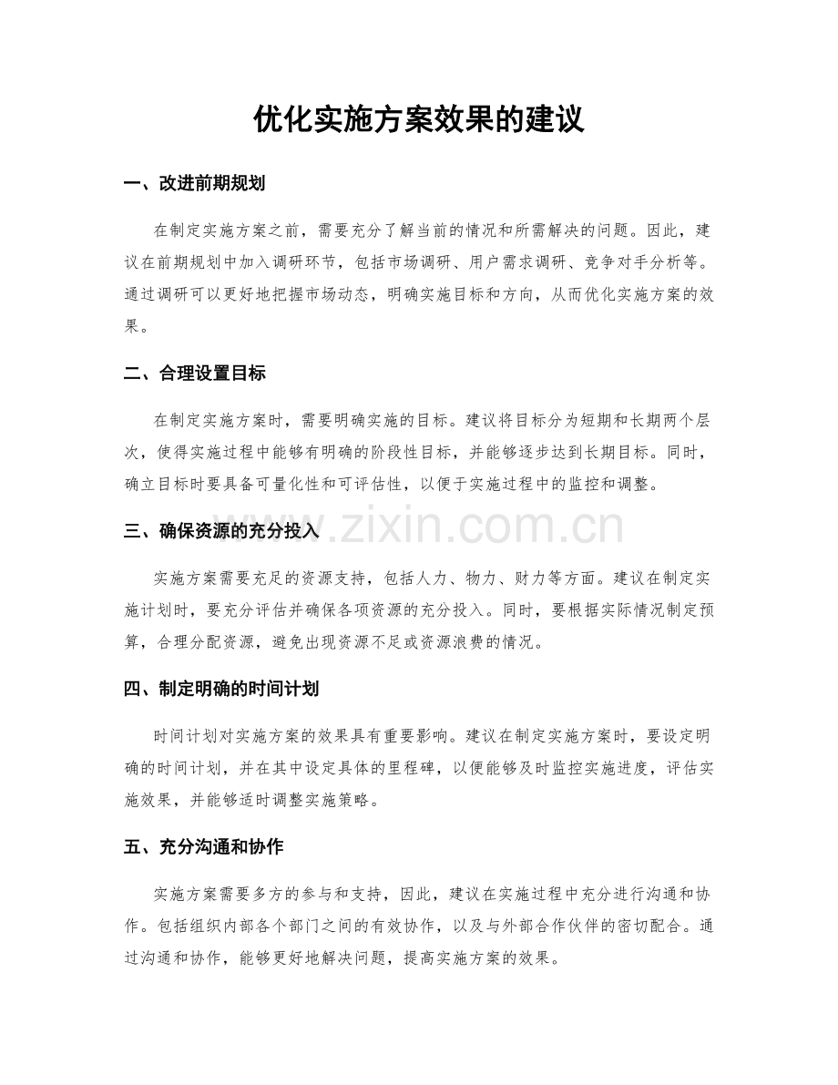 优化实施方案效果的建议.docx_第1页