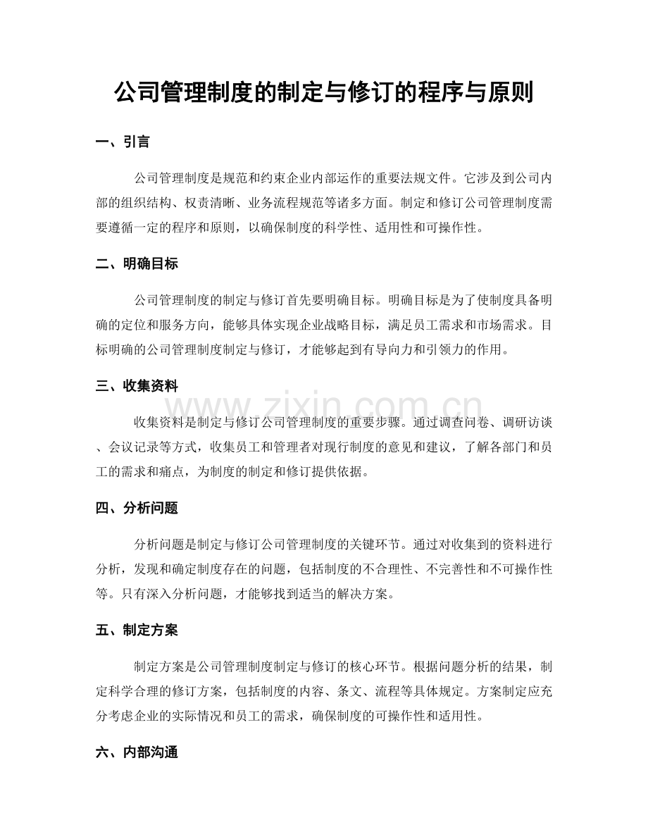 公司管理制度的制定与修订的程序与原则.docx_第1页