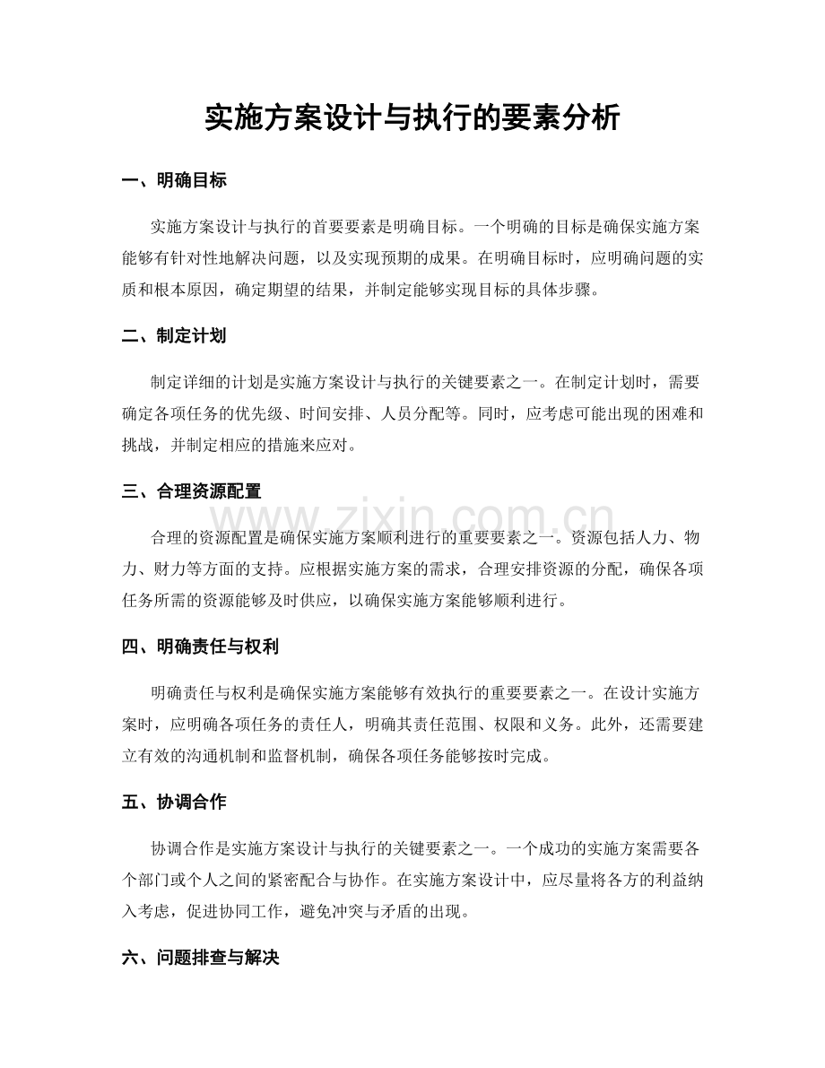 实施方案设计与执行的要素分析.docx_第1页