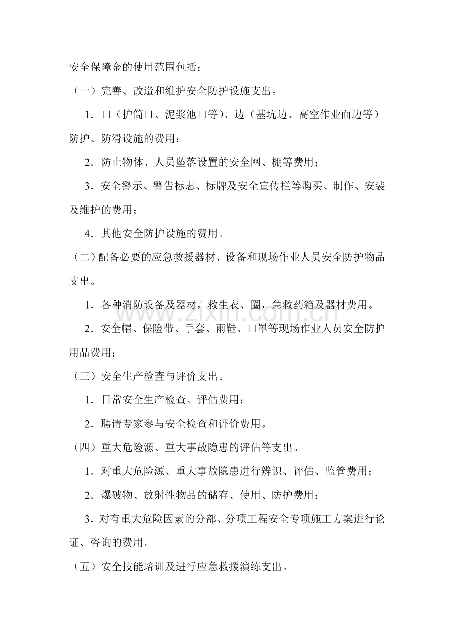 云南永仁建筑建材有限责任公司天和人家项目部安全生产资金保障制度.doc_第2页