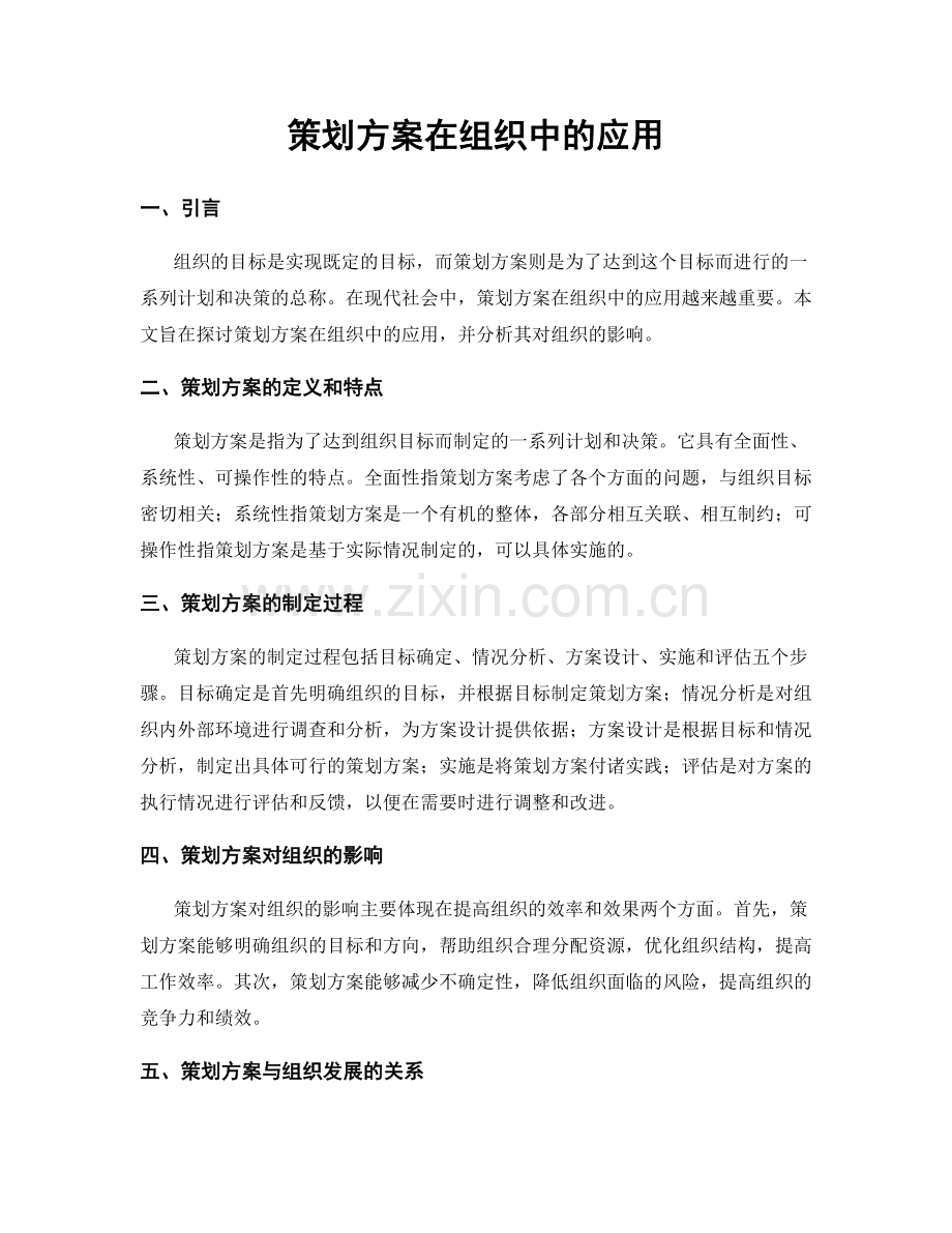 策划方案在组织中的应用.docx_第1页