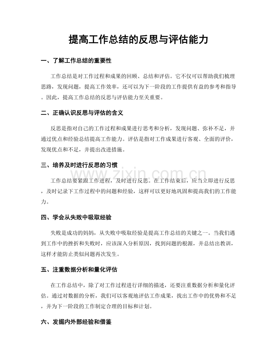 提高工作总结的反思与评估能力.docx_第1页