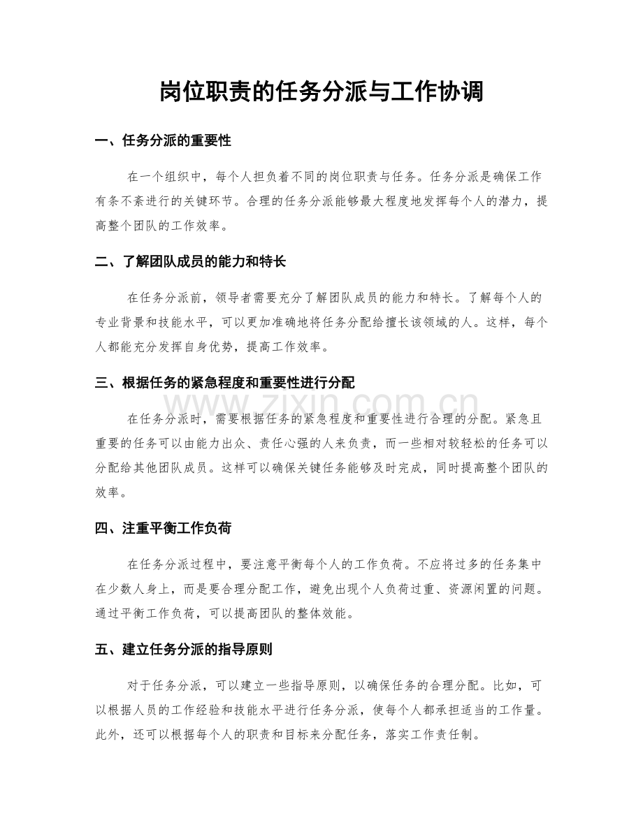 岗位职责的任务分派与工作协调.docx_第1页