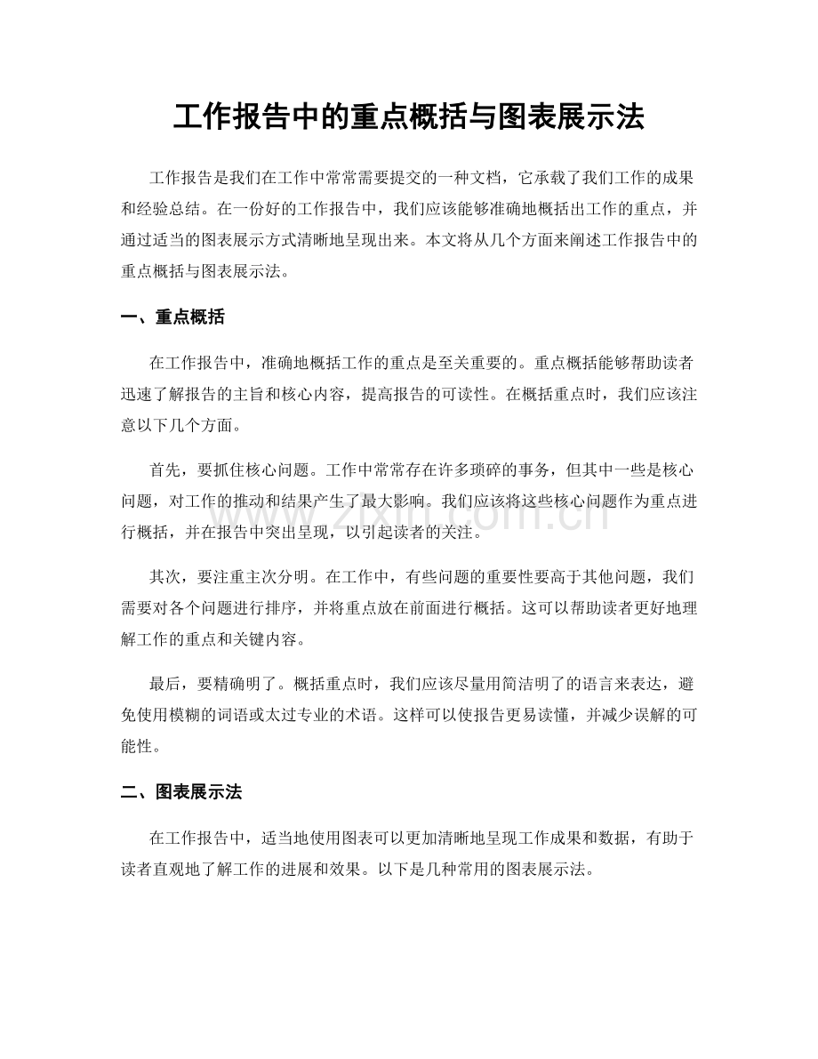 工作报告中的重点概括与图表展示法.docx_第1页