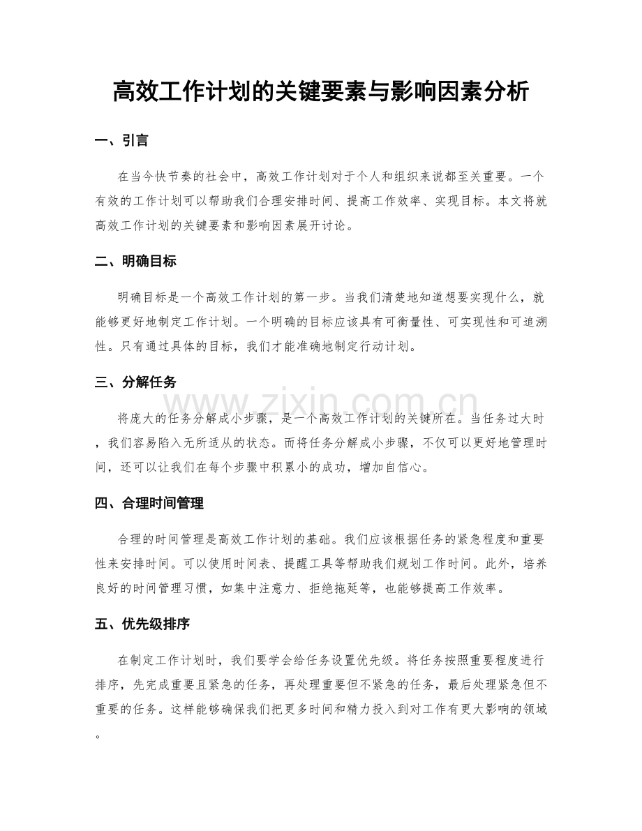 高效工作计划的关键要素与影响因素分析.docx_第1页