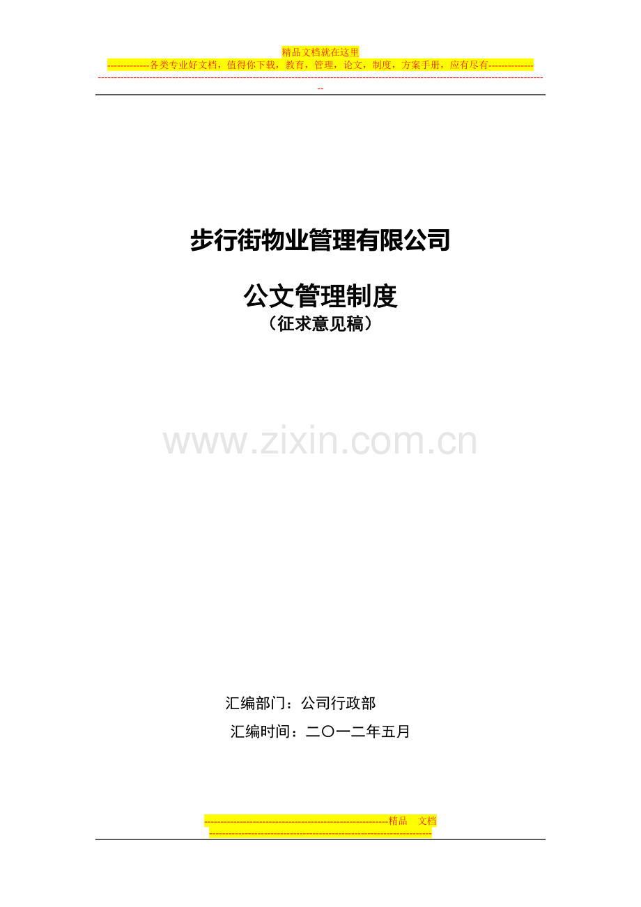 步行街物业管理有限公司公文管理制度及范例.doc_第1页