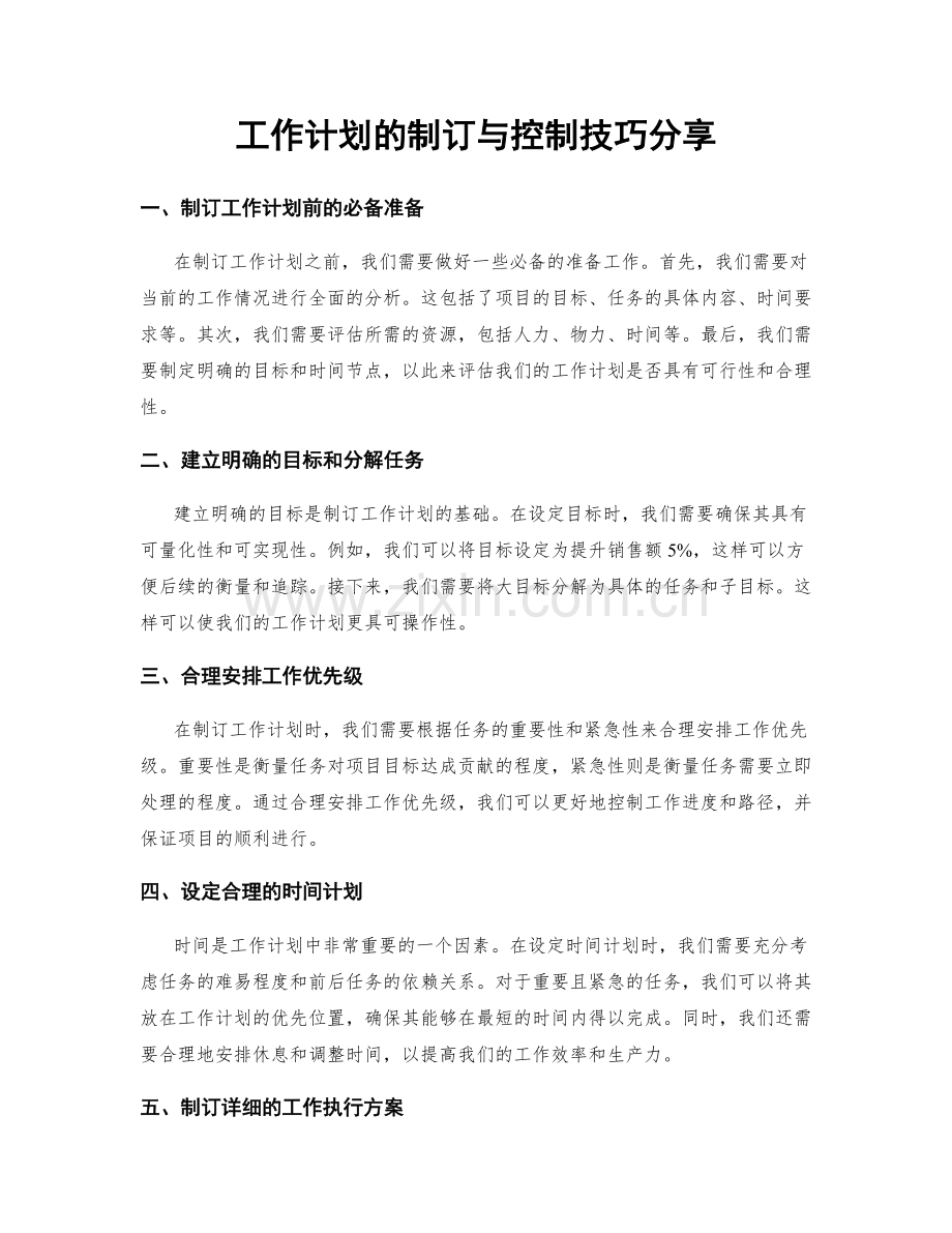 工作计划的制订与控制技巧分享.docx_第1页