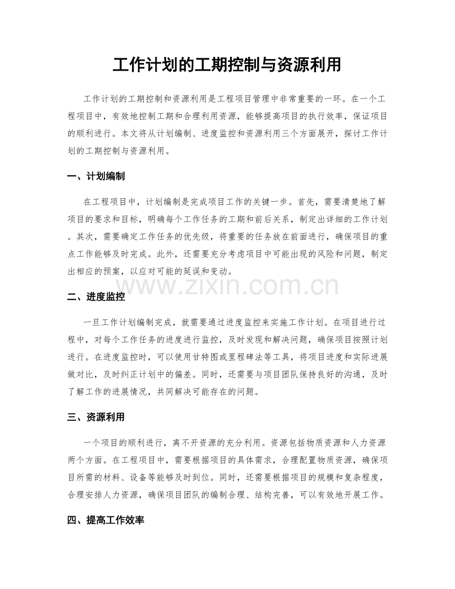 工作计划的工期控制与资源利用.docx_第1页