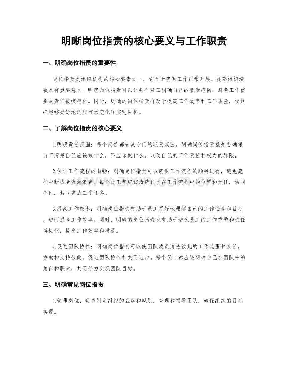 明晰岗位职责的核心要义与工作职责.docx_第1页