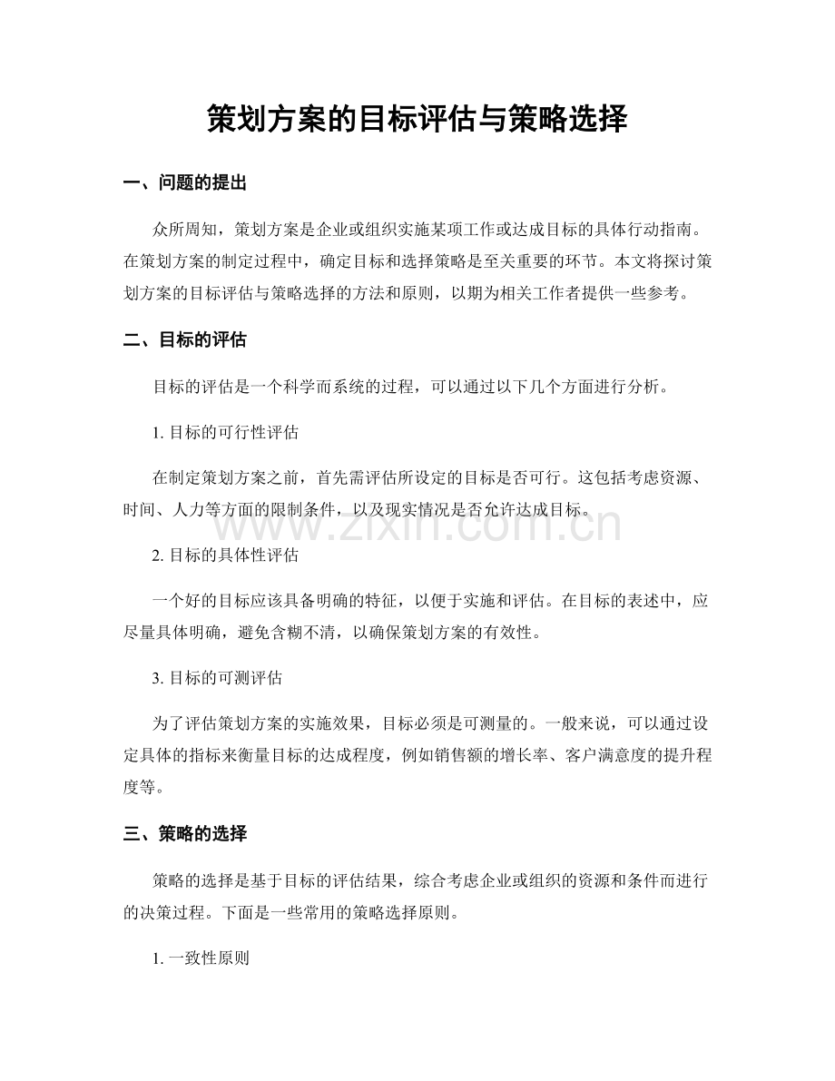 策划方案的目标评估与策略选择.docx_第1页