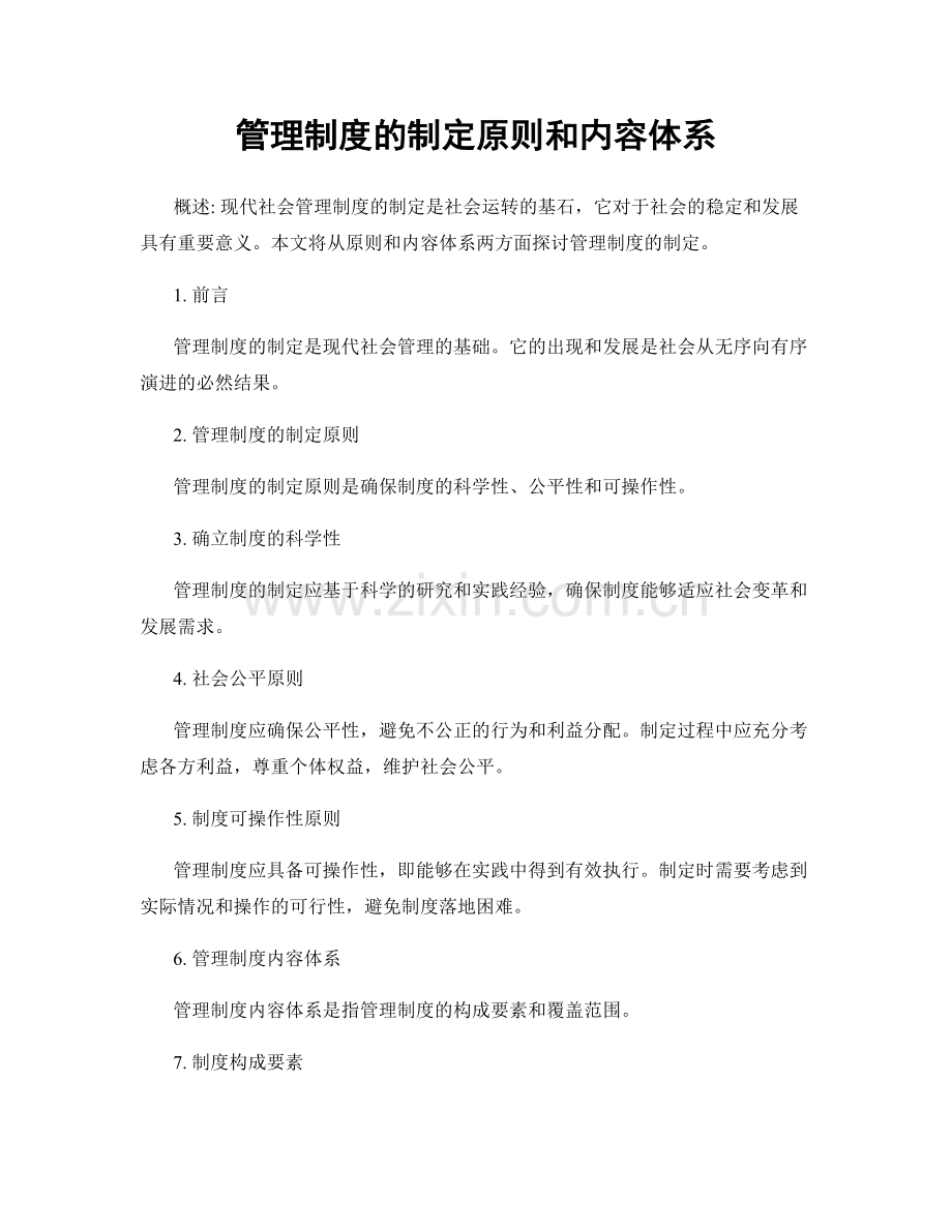 管理制度的制定原则和内容体系.docx_第1页