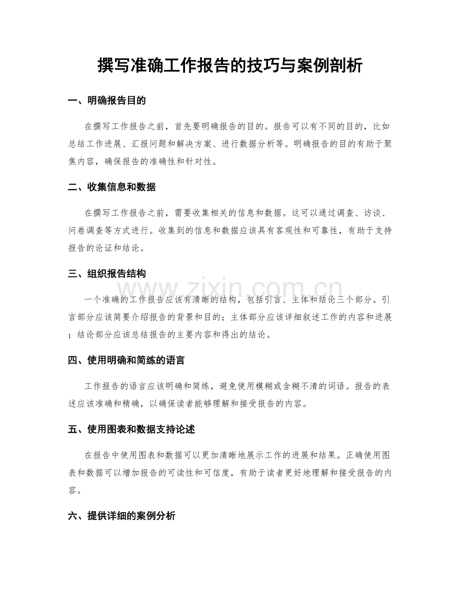 撰写准确工作报告的技巧与案例剖析.docx_第1页