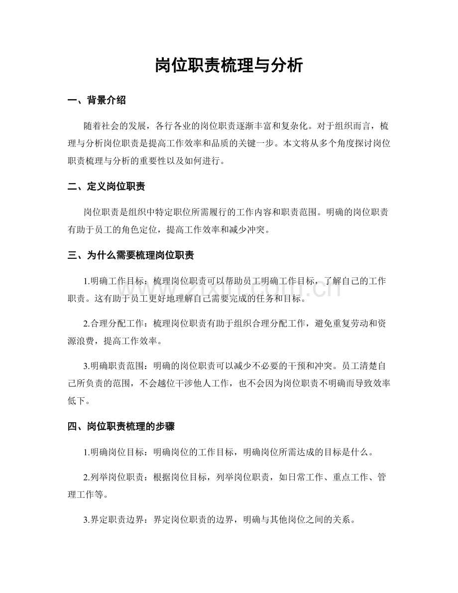 岗位职责梳理与分析.docx_第1页