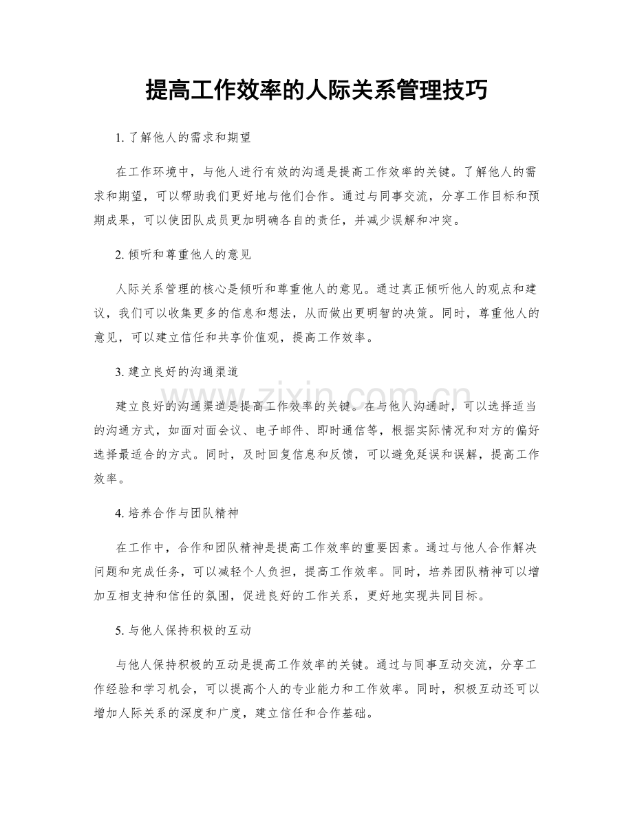 提高工作效率的人际关系管理技巧.docx_第1页