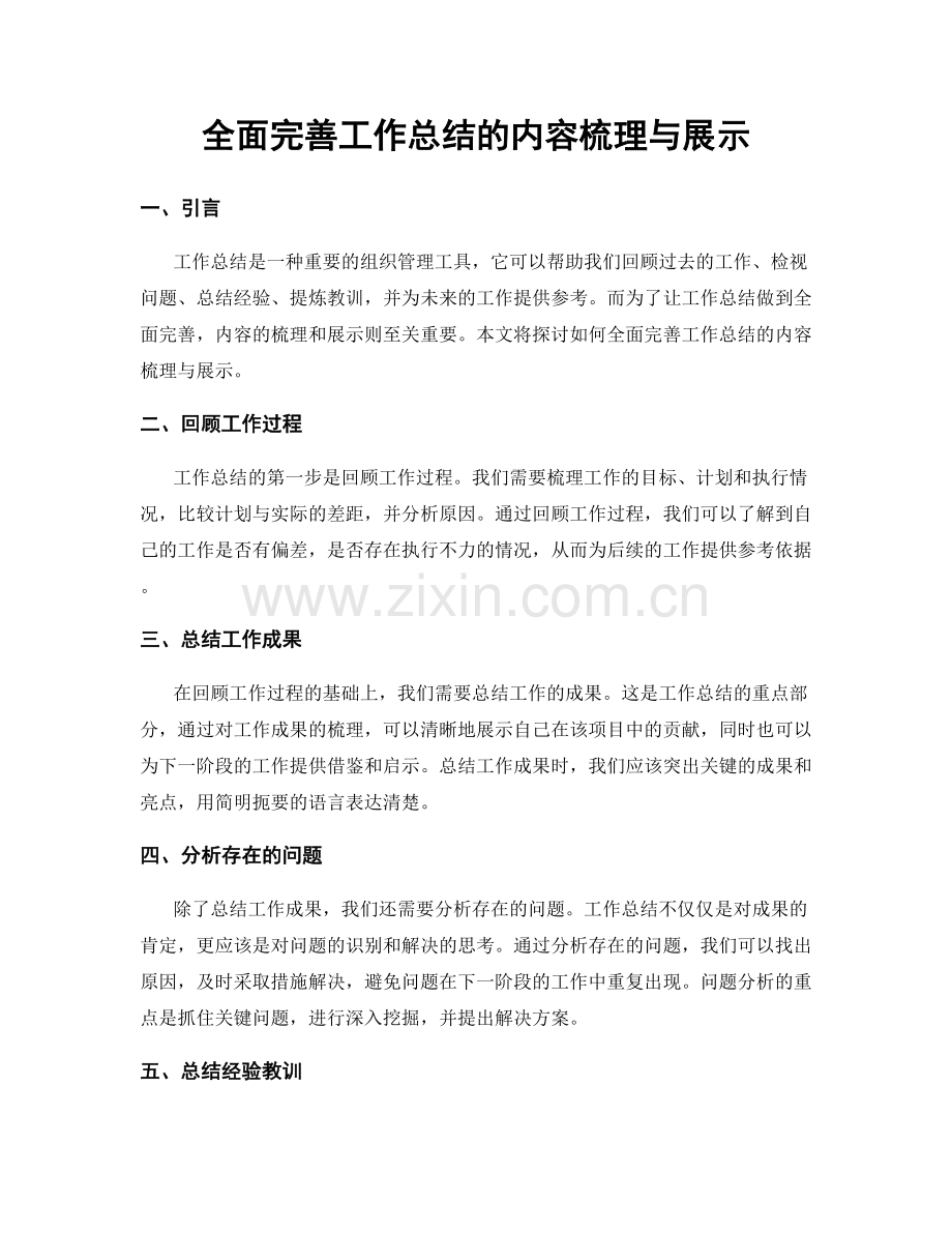 全面完善工作总结的内容梳理与展示.docx_第1页