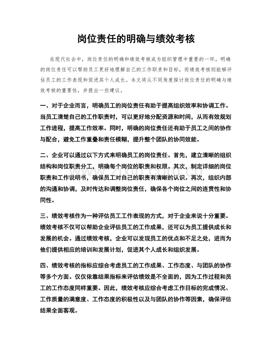 岗位责任的明确与绩效考核.docx_第1页