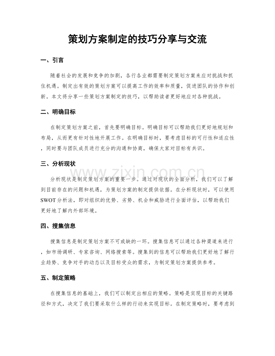 策划方案制定的技巧分享与交流.docx_第1页