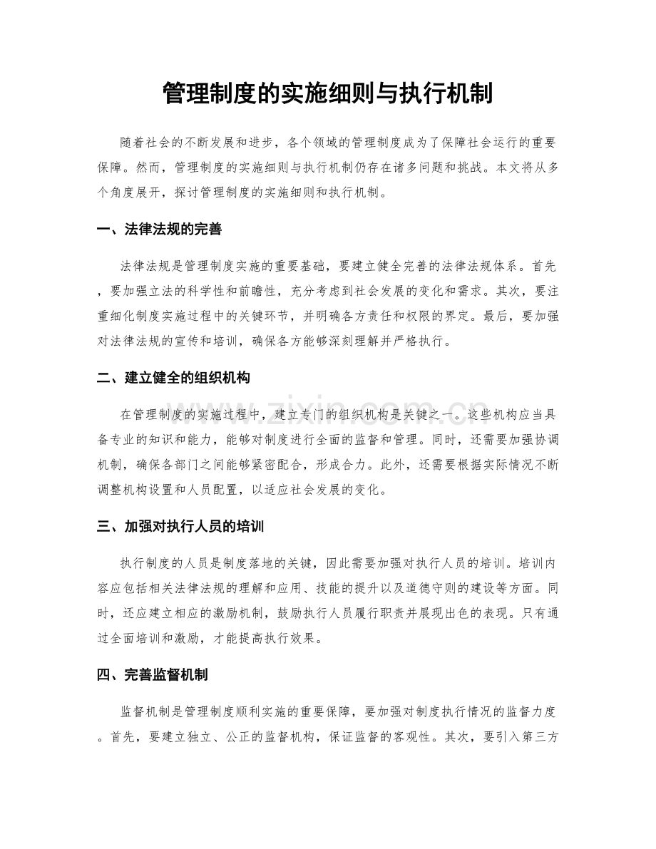 管理制度的实施细则与执行机制.docx_第1页