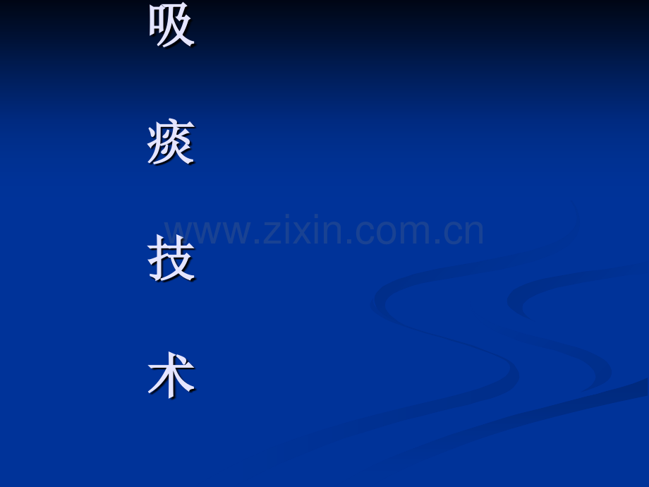 吸痰课件1.ppt_第1页