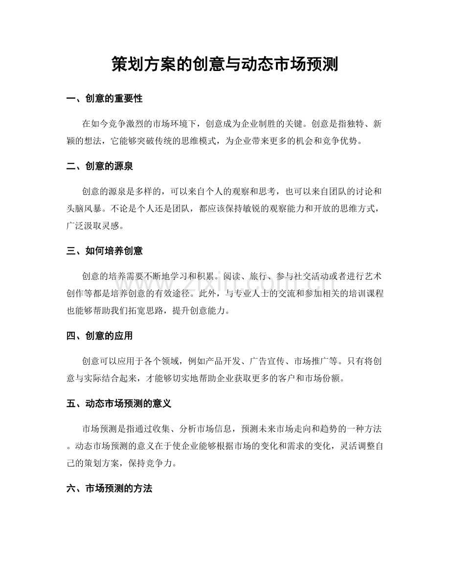 策划方案的创意与动态市场预测.docx_第1页