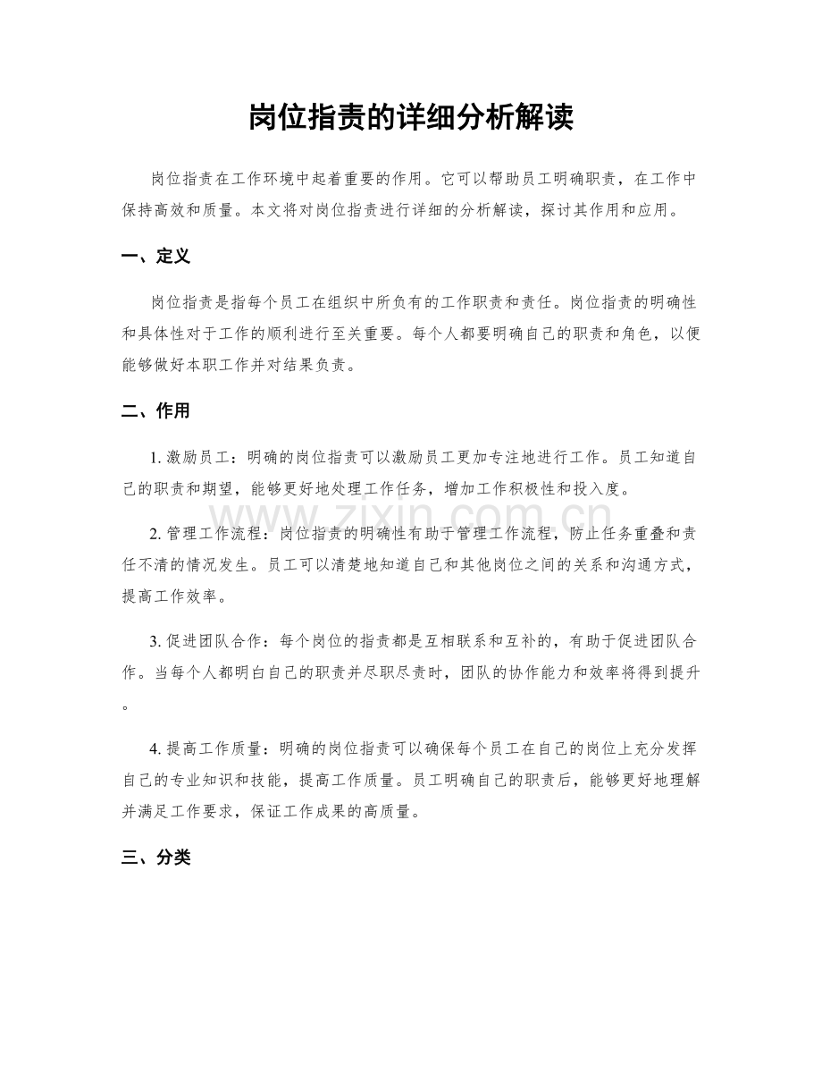 岗位职责的详细分析解读.docx_第1页