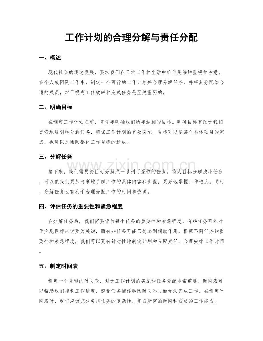 工作计划的合理分解与责任分配.docx_第1页