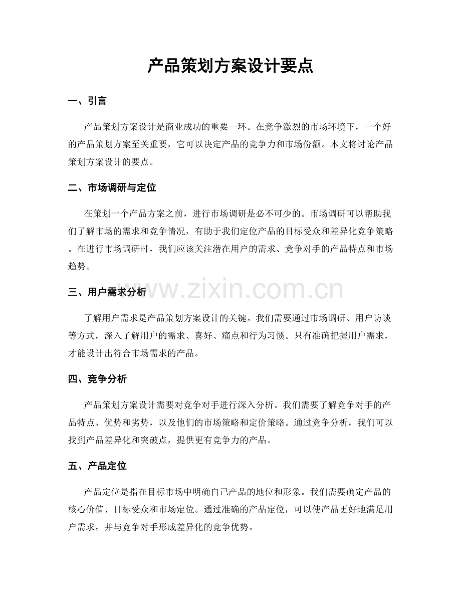 产品策划方案设计要点.docx_第1页