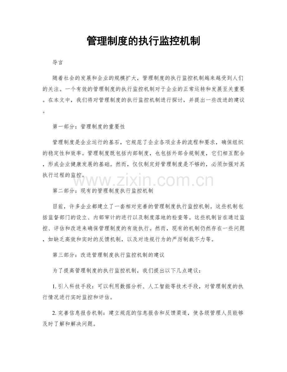 管理制度的执行监控机制.docx_第1页