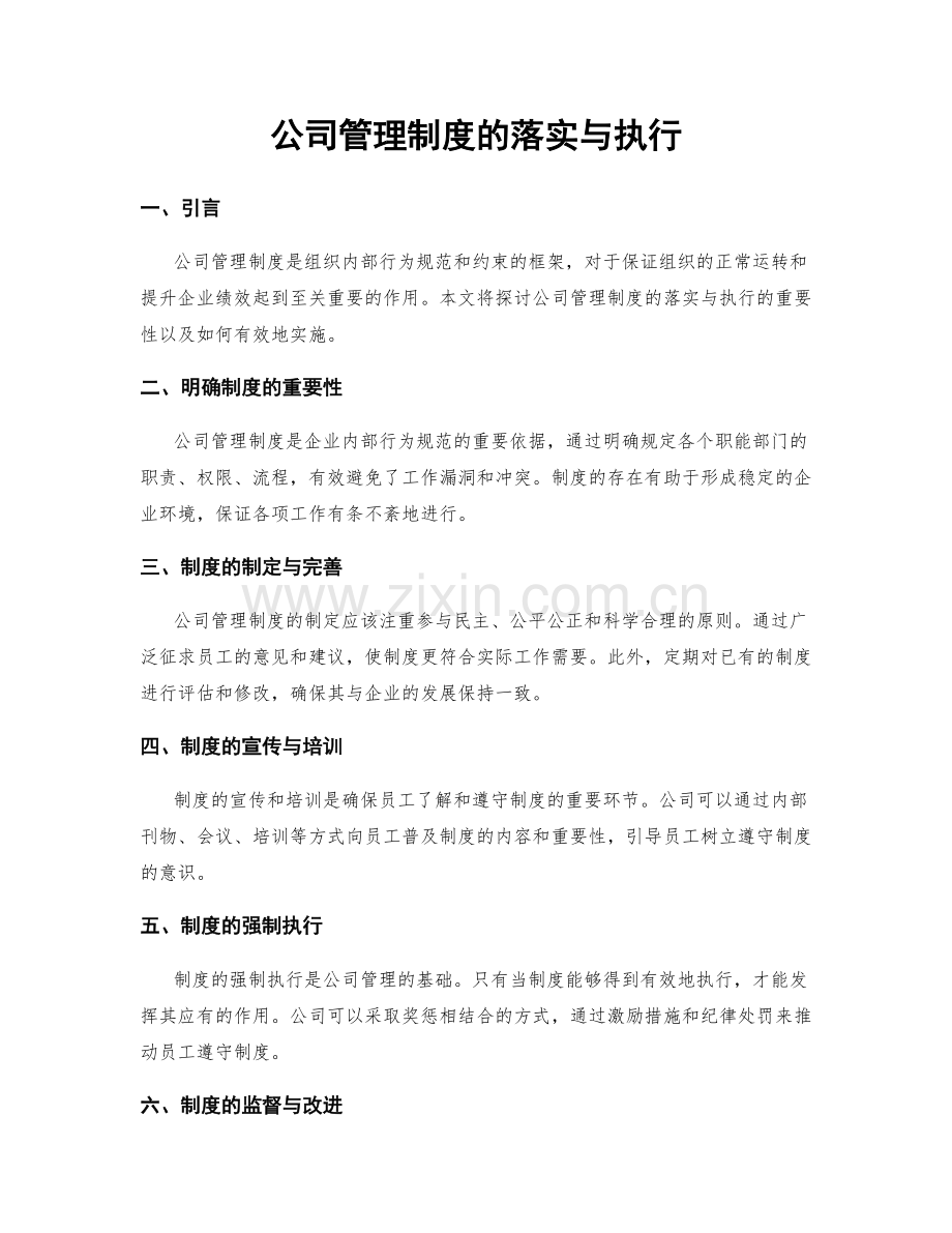 公司管理制度的落实与执行.docx_第1页