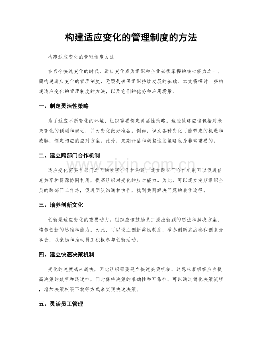 构建适应变化的管理制度的方法.docx_第1页